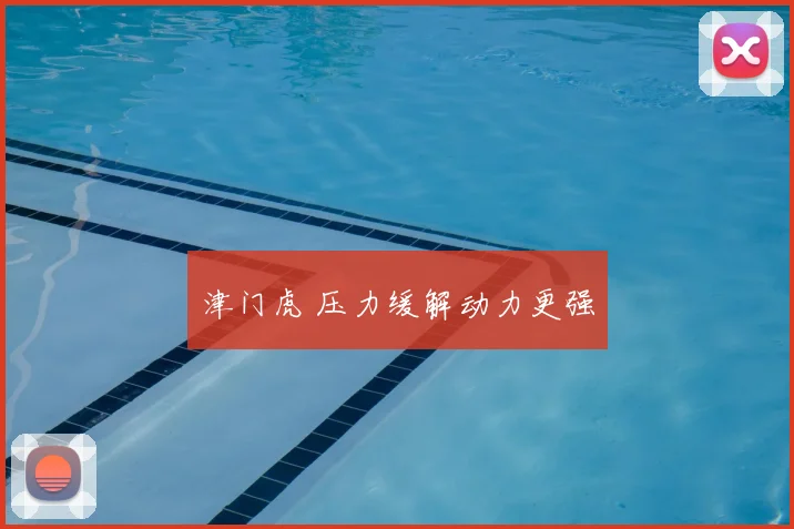 津门虎 压力缓解动力更强