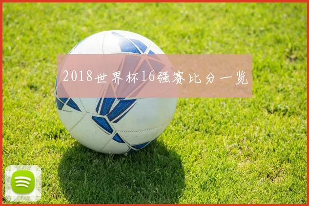 2018世界杯16强赛比分一览