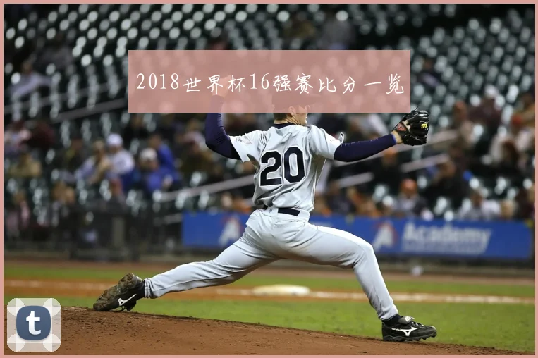 2018世界杯16强赛比分一览