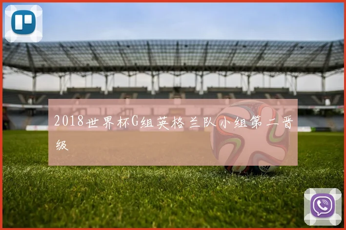 2018世界杯G组英格兰队小组第二晋级