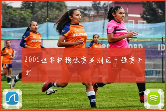 2006世界杯预选赛亚洲区十强赛开打
