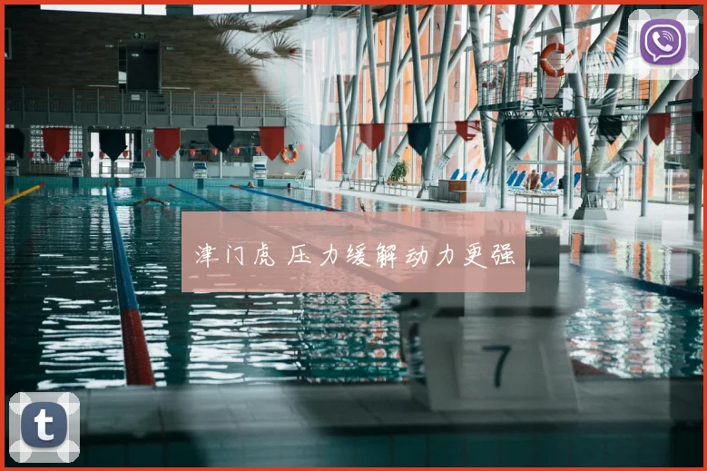 津门虎 压力缓解动力更强