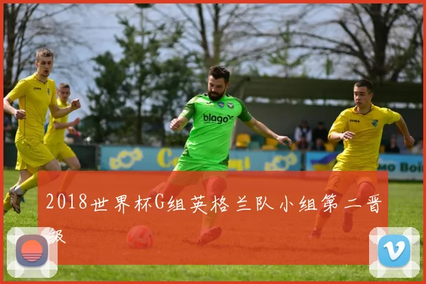 2018世界杯G组英格兰队小组第二晋级