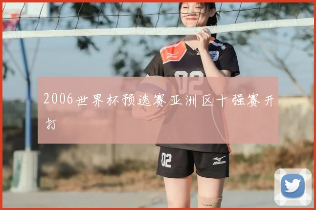 2006世界杯预选赛亚洲区十强赛开打