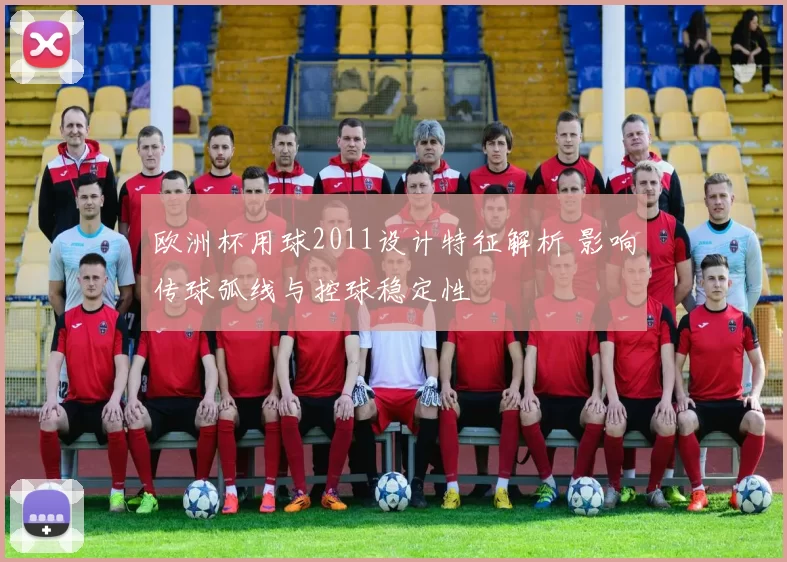 欧洲杯用球2011设计特征解析 影响传球弧线与控球稳定性