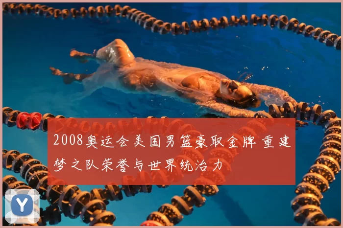 2008奥运会美国男篮豪取金牌 重建梦之队荣誉与世界统治力