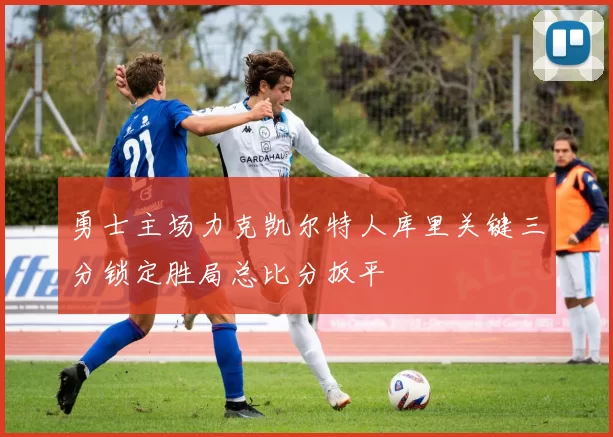 勇士主场力克凯尔特人库里关键三分锁定胜局总比分扳平