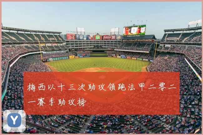 梅西以十三次助攻领跑法甲二零二一赛季助攻榜