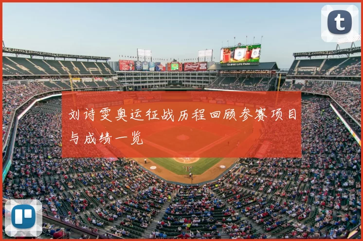 刘诗雯奥运征战历程回顾参赛项目与成绩一览