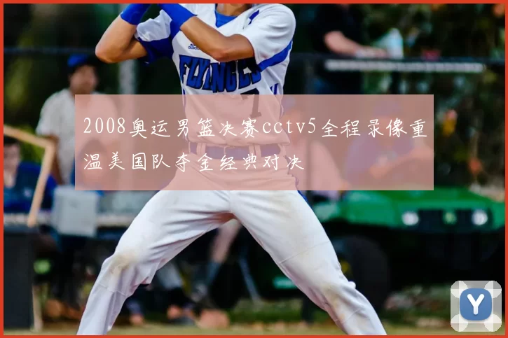 2008奥运男篮决赛cctv5全程录像重温美国队夺金经典对决