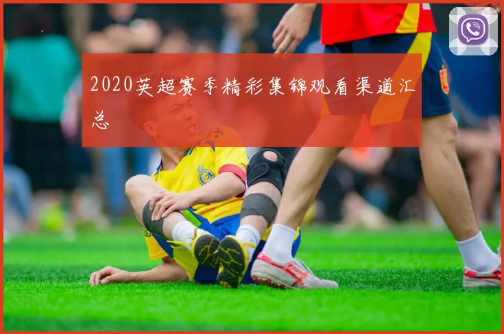 2020英超赛季精彩集锦观看渠道汇总