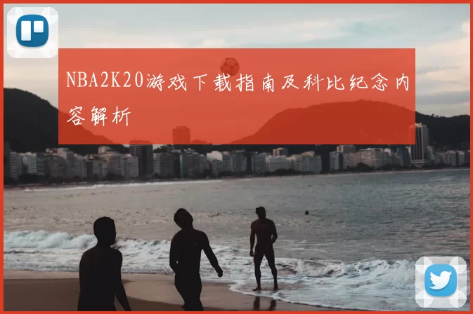 NBA2K20游戏下载指南及科比纪念内容解析