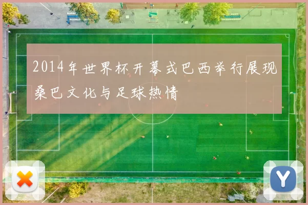 2014年世界杯开幕式巴西举行展现桑巴文化与足球热情