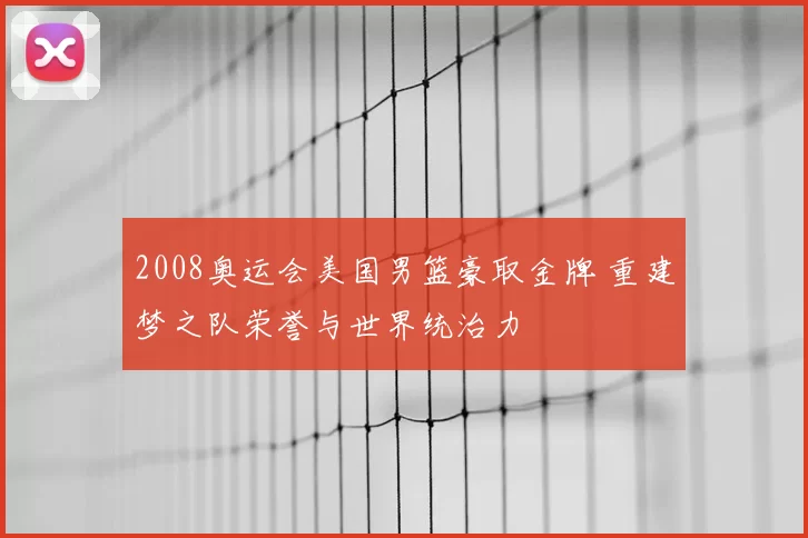2008奥运会美国男篮豪取金牌 重建梦之队荣誉与世界统治力