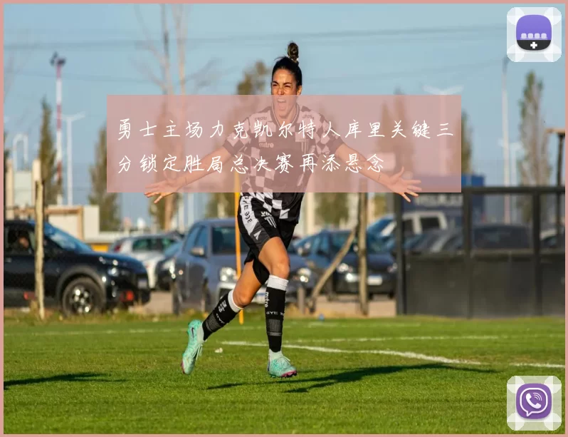 勇士主场力克凯尔特人库里关键三分锁定胜局总决赛再添悬念