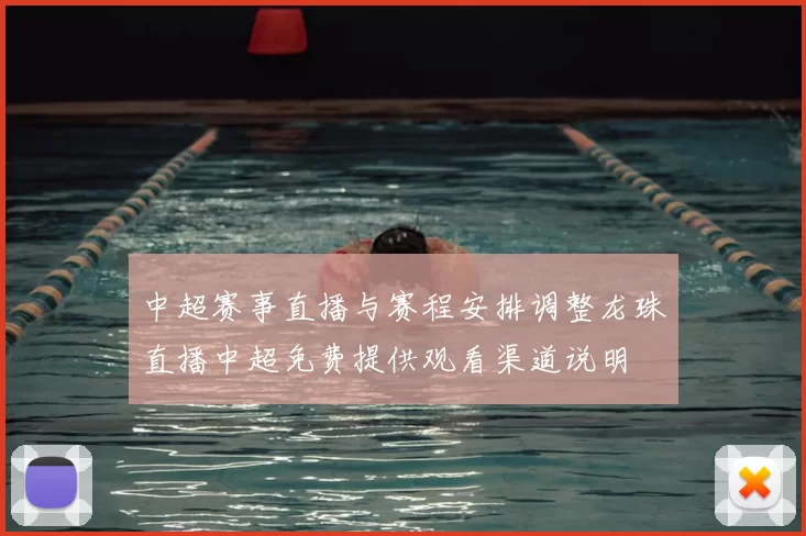 中超赛事直播与赛程安排调整龙珠直播中超免费提供观看渠道说明