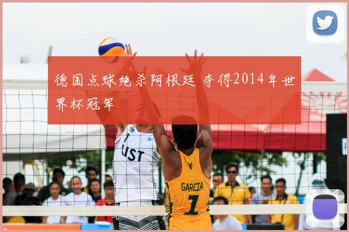 德国点球绝杀阿根廷 夺得2014年世界杯冠军