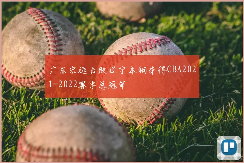 广东宏远击败辽宁本钢夺得CBA2021-2022赛季总冠军