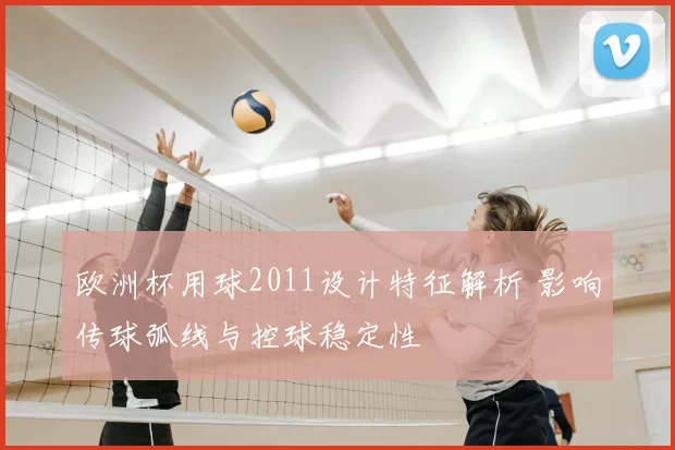欧洲杯用球2011设计特征解析 影响传球弧线与控球稳定性