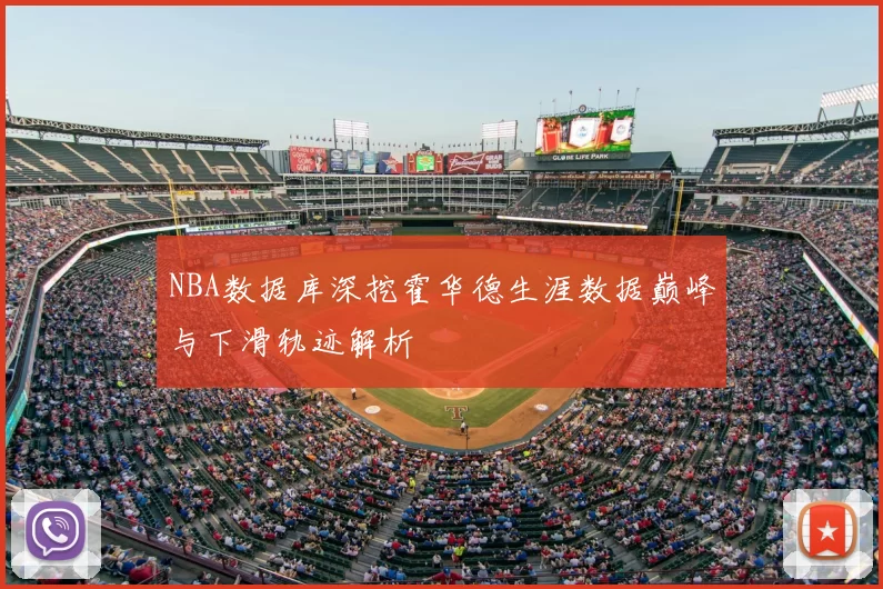 NBA数据库深挖霍华德生涯数据巅峰与下滑轨迹解析