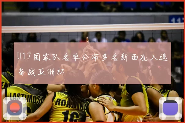 U17国家队名单公布多名新面孔入选备战亚洲杯