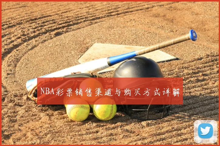 NBA彩票销售渠道与购买方式详解