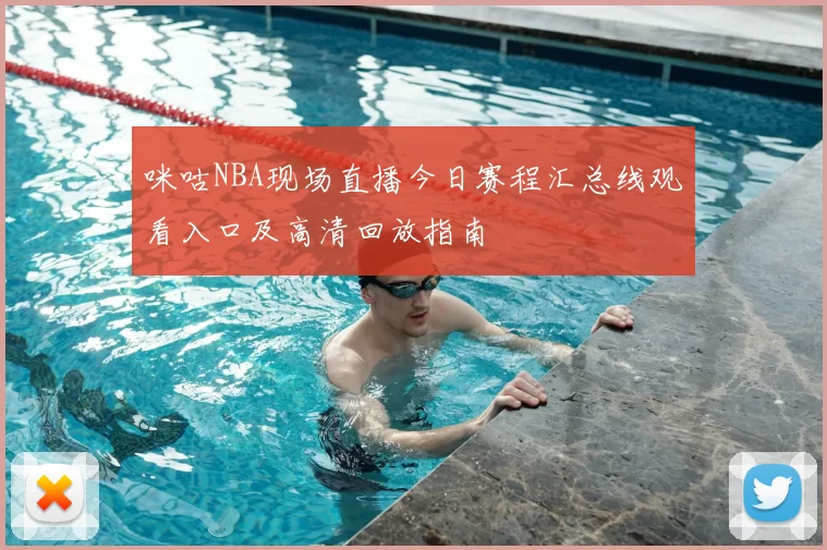 咪咕NBA现场直播今日赛程汇总线观看入口及高清回放指南