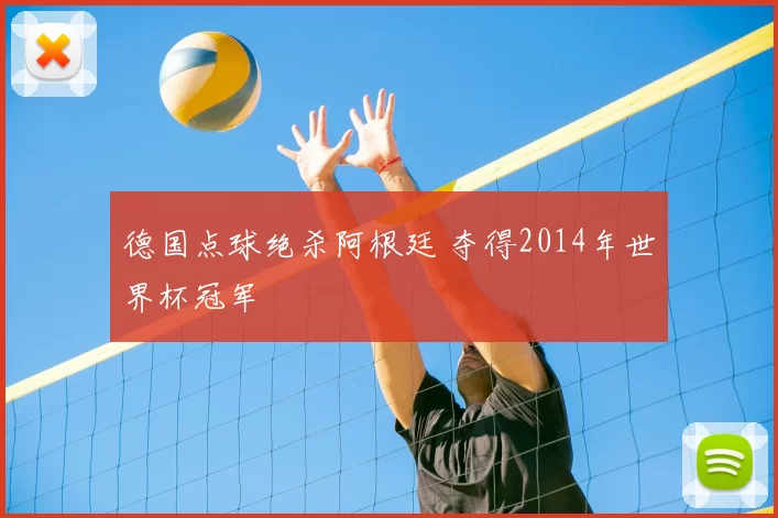 德国点球绝杀阿根廷 夺得2014年世界杯冠军