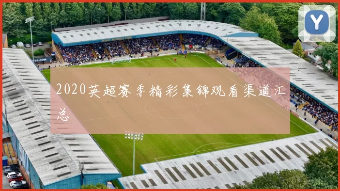 2020英超赛季精彩集锦观看渠道汇总