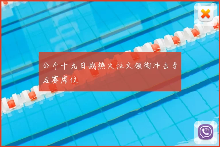 公牛十九日战热火拉文领衔冲击季后赛席位