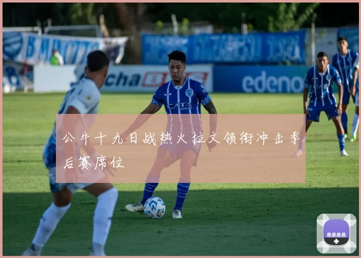 公牛十九日战热火拉文领衔冲击季后赛席位