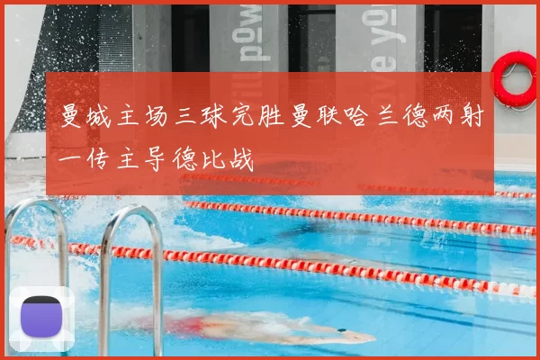 曼城主场三球完胜曼联哈兰德两射一传主导德比战