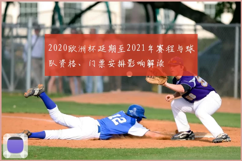 2020欧洲杯延期至2021年赛程与球队资格、门票安排影响解读