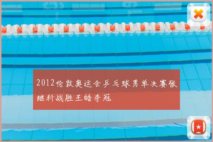 2012伦敦奥运会乒乓球男单决赛张继科战胜王皓夺冠