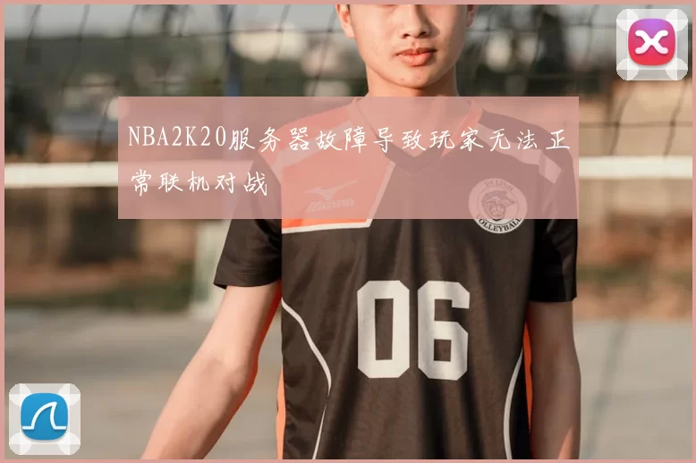NBA2K20服务器故障导致玩家无法正常联机对战